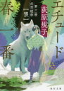 【3980円以上送料無料】エチュード春一番 第3曲/荻原規子/〔著〕