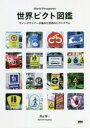 【3980円以上送料無料】世界ピクト図鑑 サインデザイナーが集めた世界のピクトグラム/児山啓一/著