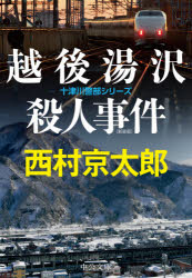 【3980円以上送料無料】越後湯沢殺人事件／西村京太郎／著