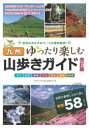 【3980円以上送料無料】九州山歩きガイド ゆったり楽しむ/「月刊九州王国」編集部/著