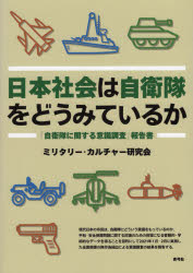 【3980円以上送料無料】日本社会は自衛隊をどうみているか　「自衛隊に関する意識調査」報告書／ミリタ..