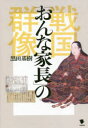 【3980円以上送料無料】戦国「おんな家長」の群像/黒田基樹/著