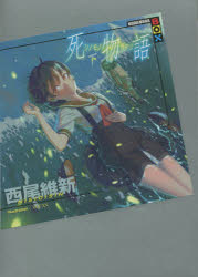 【3980円以上送料無料】死物語（シノモノガタリ）　下／西尾維新／著