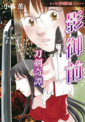 【3980円以上送料無料】影御前　刀剣奇譚／小林薫／著