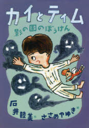 【3980円以上送料無料】カイとティム影の国のぼうけん／石井睦美／作　ささめやゆき／絵