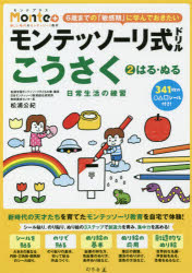 【3980円以上送料無料】モンテッソーリ式ドリルこうさく 日常生活の練習 2 3・4・5・6歳／松浦公紀／著