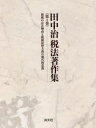 【送料無料】田中治税法著作集 第1巻/田中治/著
