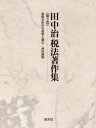 【送料無料】田中治税法著作集 第3巻/田中治/著
