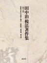 【送料無料】田中治税法著作集 第4巻/田中治/著