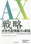 【3980円以上送料無料】AX（アジャイル・トランスフォーメーション）戦略　次世代型現場力の創造　巨大組織の進化形／ダレル・リグビー／著　サラ・エルク／著　スティーブ・ベレズ／著　石川順也／監訳・解説　市川雅稔／監訳・解説　川