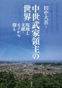 【送料無料】中世武家領主の世界 現地と文献・モノから探る/田中大喜/編