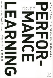 【3980円以上送料無料】パフォーマンス ラーニング たった4つのステップで「結果を出す」組織に変わる！／ドングショー リー／著 片桐康宏／著