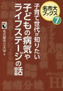 【3980円以上送料無料】子育て世代が知りたい子どもの病気やライフステージの話/名古屋市立大学/編