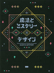 魔法とミステリーのデザイン／