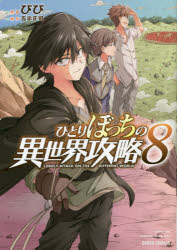 V Jump C - 【3980円以上送料無料】ひとりぼっちの異世界攻略　8／びび／漫画　五示正司／原作