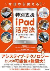 【3980円以上送料無料】今日から使える！特別支援iPad活用法　見える・わかる・できる・使える111のアイデア／内田義人／著　青木高光／監修