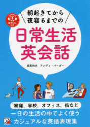 【3980円以上送料無料】朝起きてから夜寝るまでの日常生活英会話　音声DL付き／長尾和夫／著　アンディ・バーガー／著