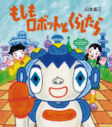 【3980円以上送料無料】もしもロボットとくらしたら／山本省三／作　本田隆行／監修　大崎章弘／監修