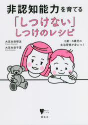 【3980円以上送料無料】非認知能力を育てる「しつけない」しつけのレシピ　0歳～5歳児の生活習慣が身につく／大豆生田啓友／著　大豆生田千夏／著