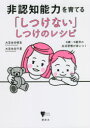 【3980円以上送料無料】非認知能力を育てる「しつけない」しつけのレシピ 0歳〜5歳児の生活習慣が身につく/大豆生田啓友/著 大豆生田千夏/著