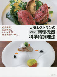 真空調理、低温調理、スチコン調理、減圧調 旭屋出版 料理 158P　26cm ニンキ　レストラン　ノ　チユウモク　ノ　チヨウリ　キキ　カガクテキ　チヨウリホウ　シンクウ　チヨウリ　テイオン　チヨウリ　スチコン　チヨウリ　ゲンアツ　チヨウリ　ホカ アサヒヤ／シユツパン