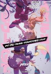 【3980円以上送料無料】アイ・アム・マジカミ イビルオブフラワーバッド／Studio MGCM／原作・監修 しめさば／著