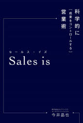 【3980円以上送料無料】Sales is 科学的に「成果をコントロールする」営業術/今井晶也/著