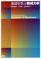 【3980円以上送料無料】基礎を学ぶ機械力学／曽我部雄次／著　呉志強／著　玉男木隆之／著
