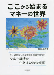 【3980円以上送料無料】ここから始まるマネーの世界／楠山正典／著