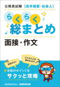 【3980円以上送料無料】公務員試験〈高卒程度・社会人〉らくらく総まとめ面接・作文/資格試験研究会/編