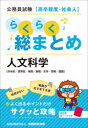 【3980円以上送料無料】公務員試験〈高卒程度・社会人〉らくらく総まとめ人文科学 日本史/世界史/地理/倫理/文学・芸術/国語/資格試験研究会/編