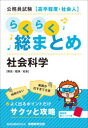 【3980円以上送料無料】公務員試験〈高卒程度・社会人〉らくらく総まとめ社会科学 政治/経済/社会/資格試験研究会/編