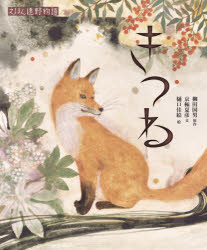 【3980円以上送料無料】きつね／柳田国男／原作　京極夏彦／文　樋口佳絵／絵