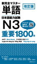 【3980円以上送料無料】新完全マスター単語日本語能力試験N3重要1800語/石井怜子/監修 齋藤明子/〔ほか〕著