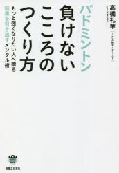 【3980円以上送料無料】バドミントン負けないこころのつくり方/高橋礼華/著