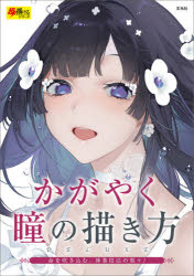 【3980円以上送料無料】かがやく瞳の描き方　DELUXE／