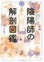 【3980円以上送料無料】陰陽師の解剖図鑑 日本を裏で支えた異能の者たち/川合章子/著
