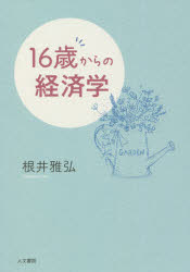 【3980円以上送料無料】16歳からの経済学／根井雅弘／著