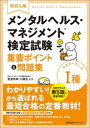 【3980円以上送料無料】メンタルヘルス・マネジメント検定試験1種マスターコース重要ポイント＆問題集／見波利幸／著　川嶋文人／著