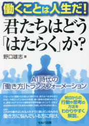 【3980円以上送料無料】働くことは人生だ！君たちはどう「はたらく」か？　AI時代の「働き方」トランス..