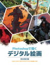 【送料無料】Photoshopで描くデジタル絵画 beginner’s guide to digital painting in Photoshop 2nd edition日本語版/3dtotal Publish