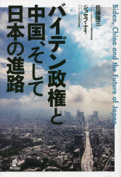 【3980円以上送料無料】バイデン政権と中国、そして日本の進路／佐藤隆三／著　ジョセフ・ナイ／著