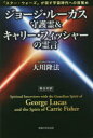 【3980円以上送料無料】ジョージ・ルーカス守護霊＆キャリー・フィッシャーの霊言　「スター・ウォーズ」が促す宇宙時代への目覚め／大川隆法／著