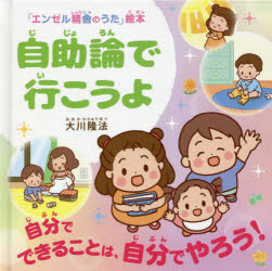 【3980円以上送料無料】自助論で行こうよ 自分でできることは 自分でやろう！／大川隆法／著 「エンゼル精舎のうた」絵本作画プロジェクト／絵