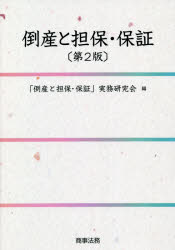 商事法務 倒産法／日本　担保　保証 859P　21cm トウサン　ト　タンポ　ホシヨウ トウサン／ト／タンポ／ホシヨウ／ジツム／ケンキユウカイ