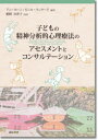【3980円以上送料無料】子どもの精神分析的心理療法のアセスメントとコンサルテーション/アン・ホーン/編著 モニカ・ラニヤード/編著 鵜飼奈津子/監訳