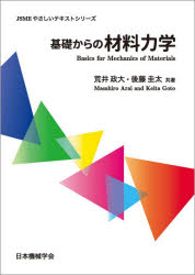 【3980円以上送料無料】基礎からの材料力学/荒井政大/共著 後藤圭太/共著