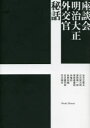 【送料無料】座談会明治大正外交官秘話/秋月左都夫/〔ほか著〕
