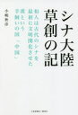 【3980円以上送料無料】シナ大陸草創の記 和人は古代のシナを最初に文明開化させた漢という羊飼いの国「中国」/小嶋秋彦/著
