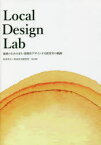 【3980円以上送料無料】Local　Design　Lab　地域のためのまち・建築をデザインする研究室の軌跡／杉本洋文／著　杉本洋文研究室・SLAB／〔著〕　杉本洋文研究室有志／編集　岩崎博／編集